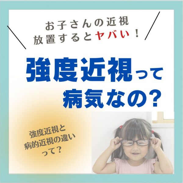 子どもの強度近視